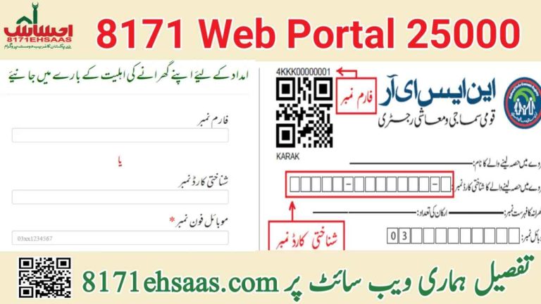 8171 Web Portal 25000| احساس پروگرام اہلیت جانئے