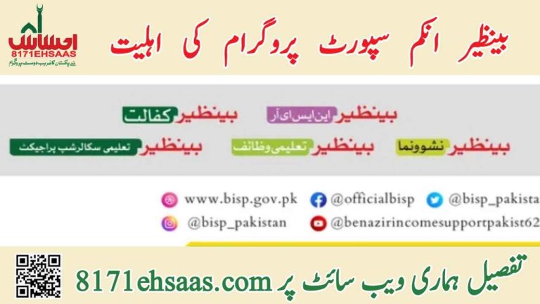 بینظیر انکم سپورٹ پروگرام اہلیت