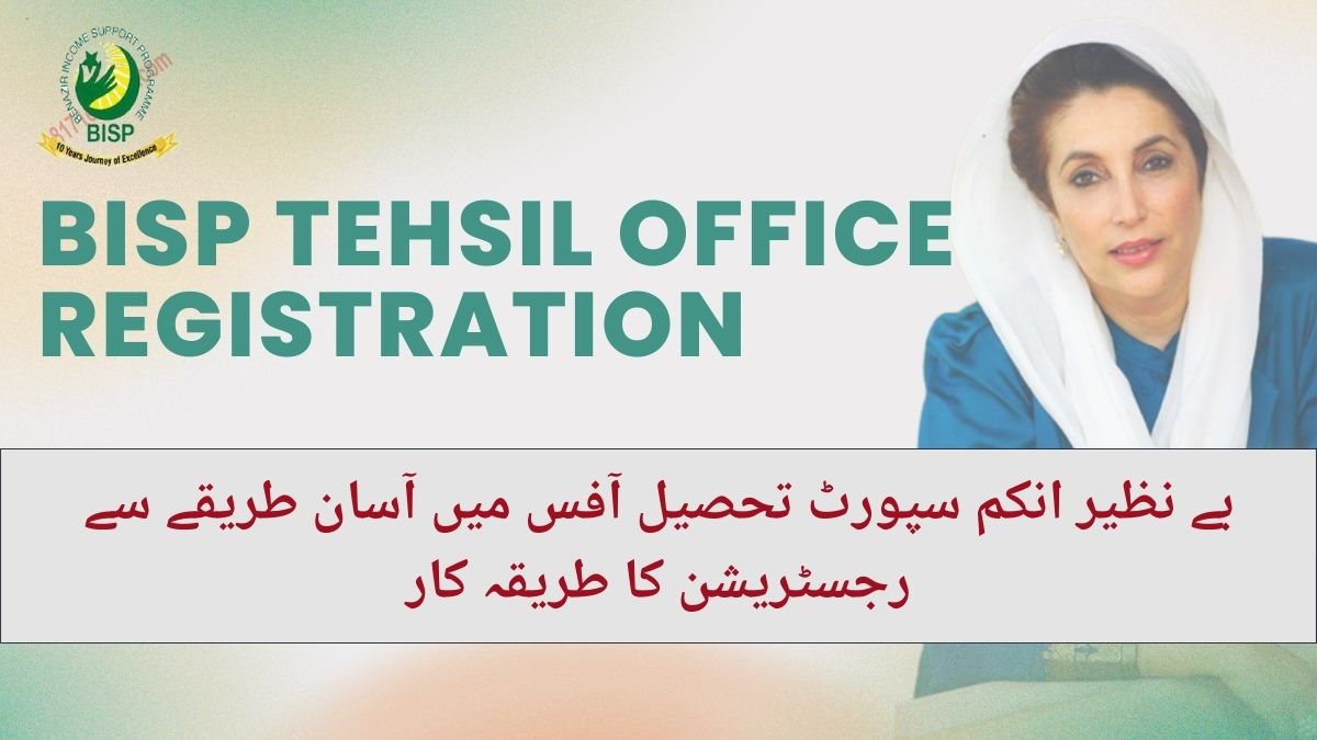 BISP Tehsil Office Registration - www.bisp.gov.pk بے نظیر انکم سپورٹ تحصیل آفس میں آسان طریقے سے رجسٹریشن کا طریقہ کا