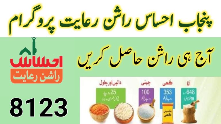 Punjab Ehsaas Rashan Riayat Program Registration 2023 Latest